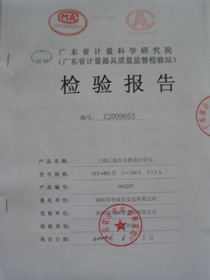 华成发公司失压计时仪产品荣获广东省计量器具质监部检验合格报告